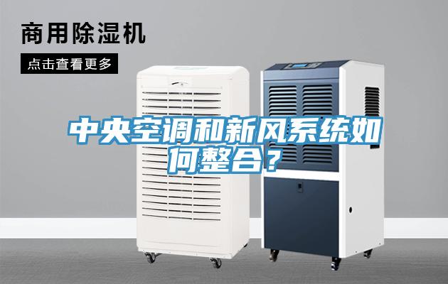 中央空調(diào)和新風(fēng)系統(tǒng)如何整合？