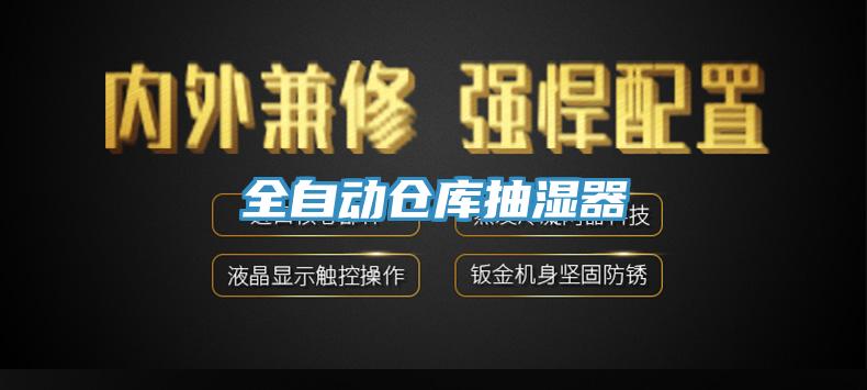 全自動(dòng)倉(cāng)庫(kù)抽濕器