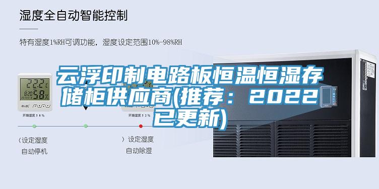云浮印制電路板恒溫恒濕存儲柜供應(yīng)商(推薦：2022已更新)