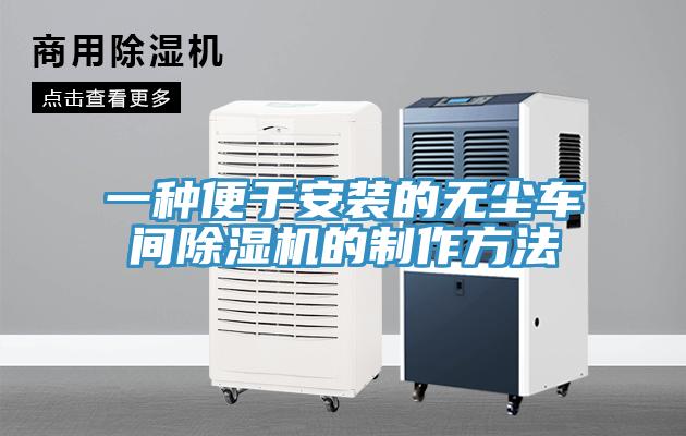 一種便于安裝的無塵車間除濕機的制作方法