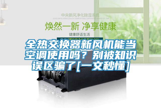 全熱交換器新風(fēng)機(jī)能當(dāng)空調(diào)使用嗎？別被知識(shí)誤區(qū)騙了[一文秒懂]