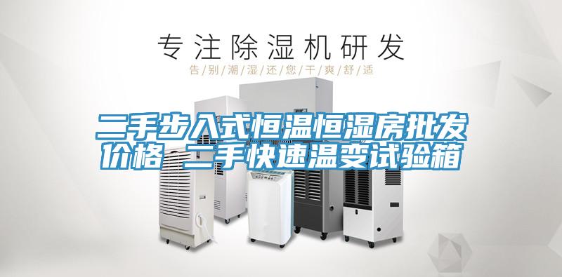 二手步入式恒溫恒濕房批發(fā)價格 二手快速溫變試驗箱