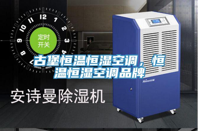 古堡恒溫恒濕空調(diào)，恒溫恒濕空調(diào)品牌