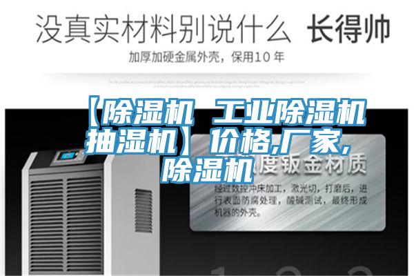 【除濕機 工業(yè)除濕機 抽濕機】價格,廠家,除濕機