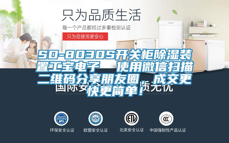 SD-8030S開(kāi)關(guān)柜除濕裝置工寶電子  使用微信掃描二維碼分享朋友圈，成交更快更簡(jiǎn)單！
