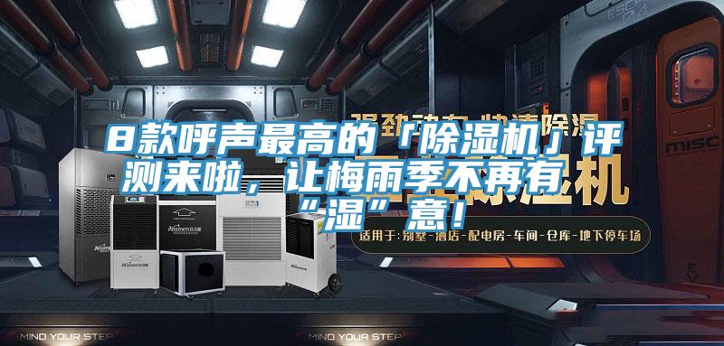 8款呼聲最高的「除濕機」評測來啦，讓梅雨季不再有“濕”意！