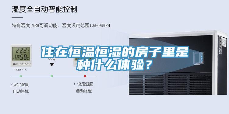住在恒溫恒濕的房子里是種什么體驗？