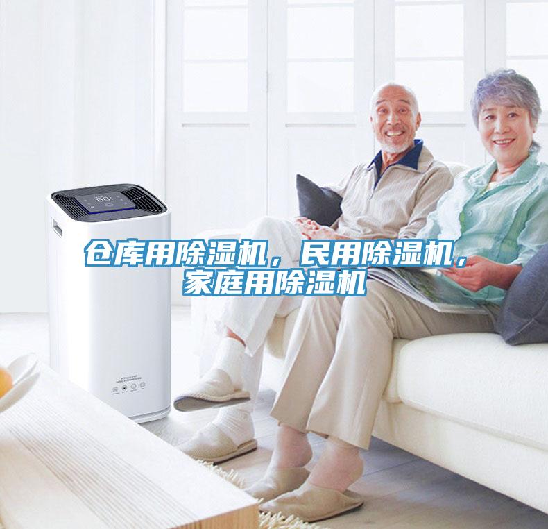 倉庫用除濕機，民用除濕機，家庭用除濕機