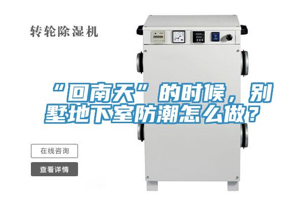 “回南天”的時(shí)候，別墅地下室防潮怎么做？
