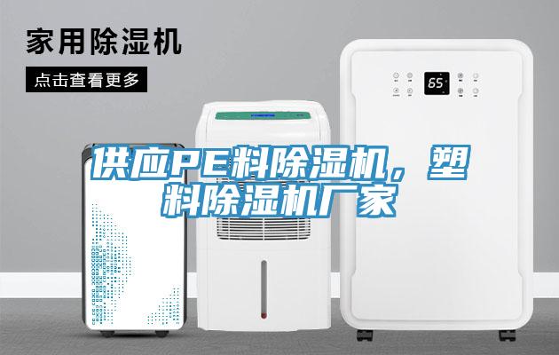供應(yīng)PE料除濕機(jī)，塑料除濕機(jī)廠家