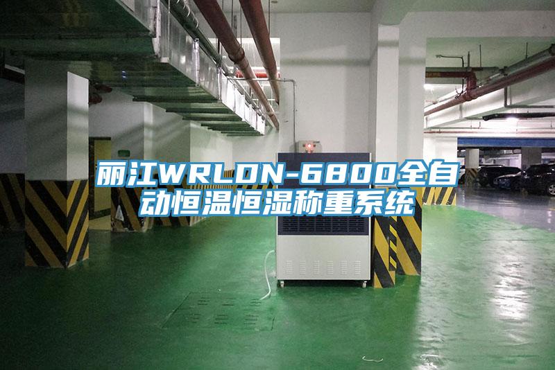 麗江WRLDN-6800全自動恒溫恒濕稱重系統(tǒng)