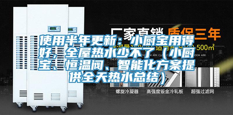 使用半年更新：小廚寶用得好，全屋熱水少不了（小廚寶、恒溫閥、智能化方案提供全天熱水總結(jié)）