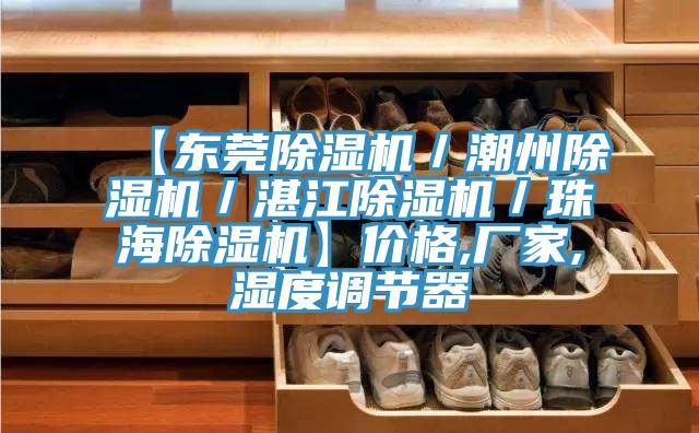【東莞除濕機／潮州除濕機／湛江除濕機／珠海除濕機】價格,廠家,濕度調(diào)節(jié)器