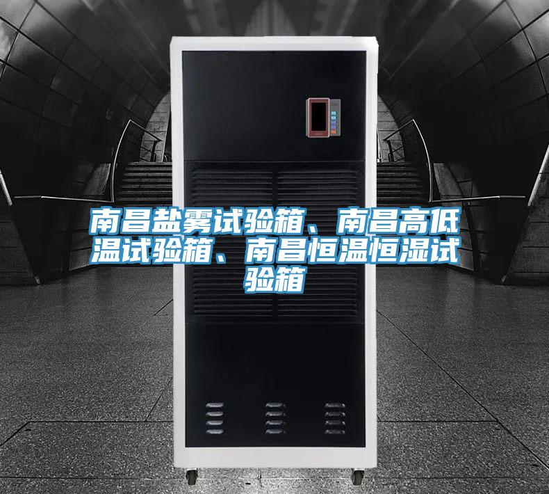 南昌鹽霧試驗(yàn)箱、南昌高低溫試驗(yàn)箱、南昌恒溫恒濕試驗(yàn)箱