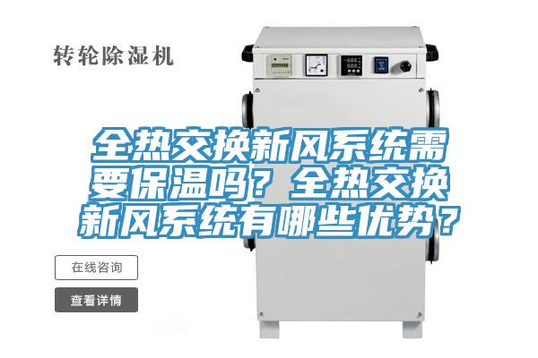 全熱交換新風(fēng)系統(tǒng)需要保溫嗎？全熱交換新風(fēng)系統(tǒng)有哪些優(yōu)勢(shì)？
