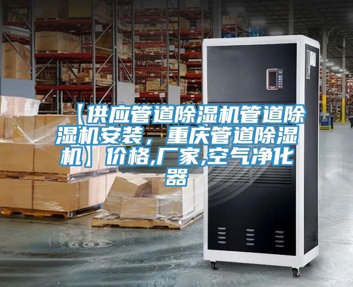 【供應(yīng)管道除濕機管道除濕機安裝，重慶管道除濕機】價格,廠家,空氣凈化器