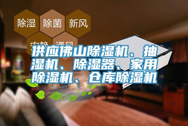 供應(yīng)佛山除濕機(jī)、抽濕機(jī)、除濕器、家用除濕機(jī)、倉庫除濕機(jī)