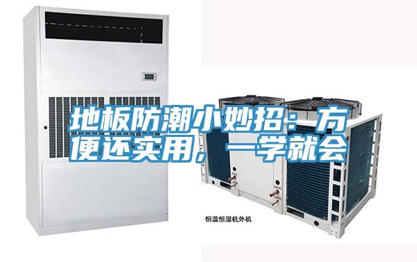 地板防潮小妙招：方便還實(shí)用，一學(xué)就會