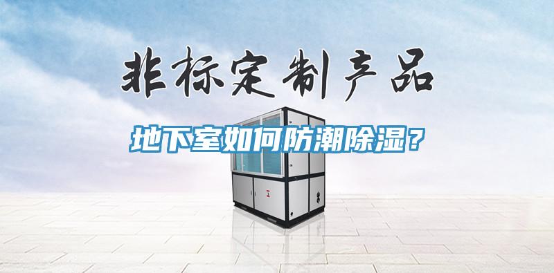 地下室如何防潮除濕？