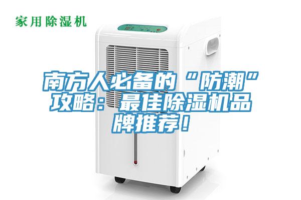 南方人必備的“防潮”攻略：最佳除濕機(jī)品牌推薦！