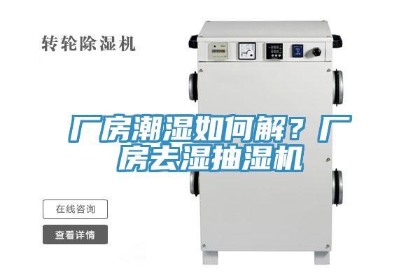 廠房潮濕如何解？廠房去濕抽濕機