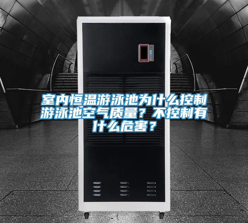 室內(nèi)恒溫游泳池為什么控制游泳池空氣質(zhì)量？不控制有什么危害？