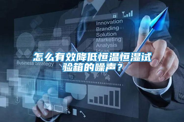 怎么有效降低恒溫恒濕試驗(yàn)箱的噪聲？