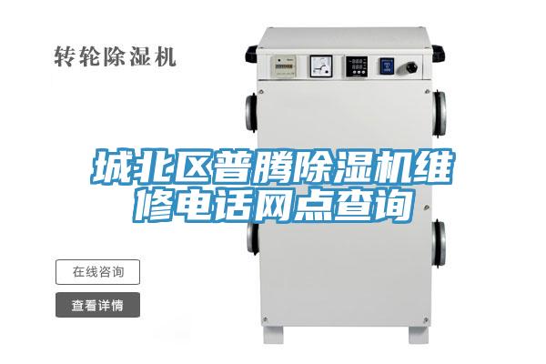 城北區(qū)普騰除濕機(jī)維修電話網(wǎng)點(diǎn)查詢