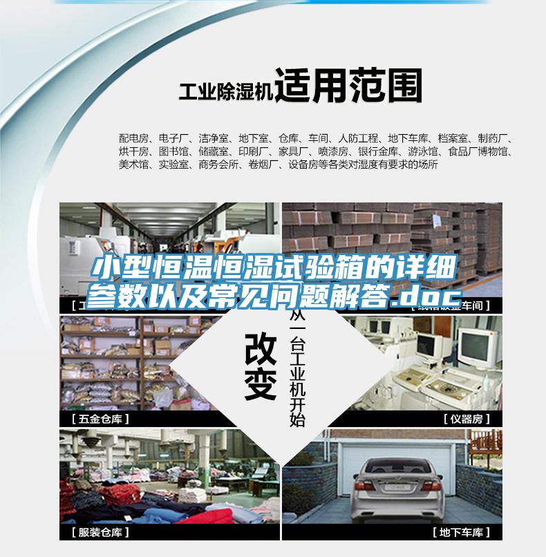 小型恒溫恒濕試驗箱的詳細參數(shù)以及常見問題解答.doc