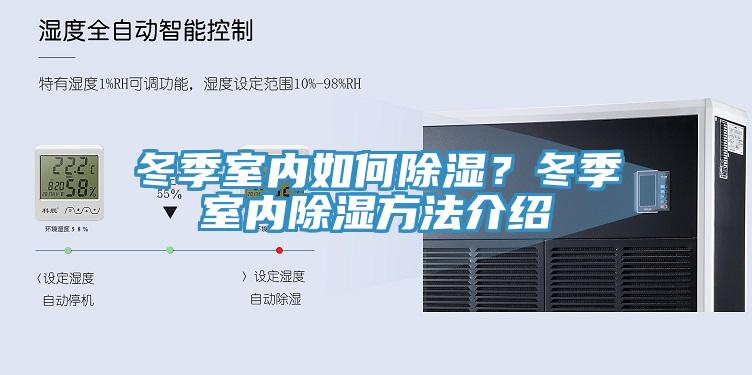 冬季室內(nèi)如何除濕？冬季室內(nèi)除濕方法介紹