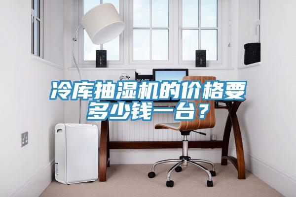 冷庫抽濕機(jī)的價格要多少錢一臺？