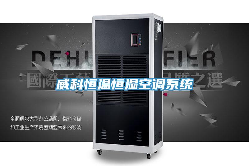 威科恒溫恒濕空調系統(tǒng)