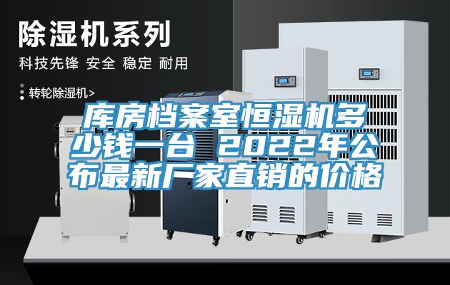 庫(kù)房檔案室恒濕機(jī)多少錢一臺(tái) 2022年公布最新廠家直銷的價(jià)格