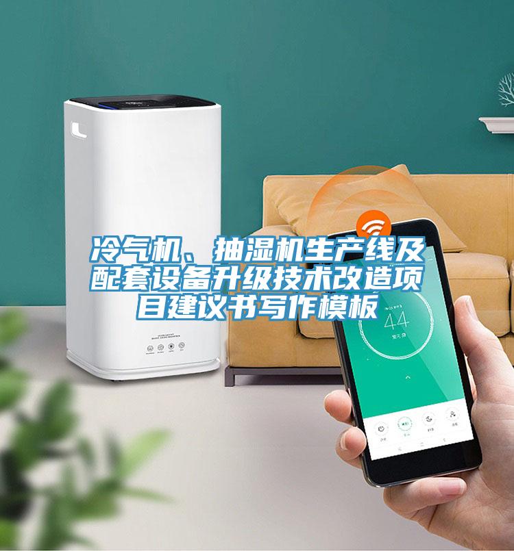 冷氣機(jī)、抽濕機(jī)生產(chǎn)線及配套設(shè)備升級技術(shù)改造項目建議書寫作模板
