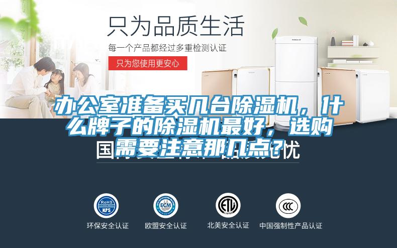 辦公室準備買幾臺除濕機，什么牌子的除濕機最好，選購需要注意那幾點？