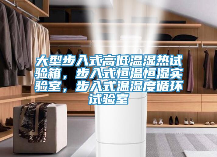 大型步入式高低溫濕熱試驗箱，步入式恒溫恒濕實驗室，步入式溫濕度循環(huán)試驗室