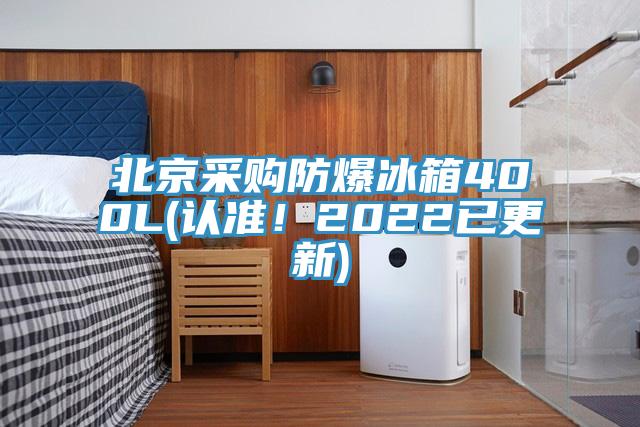 北京采購防爆冰箱400L(認(rèn)準(zhǔn)！2022已更新)