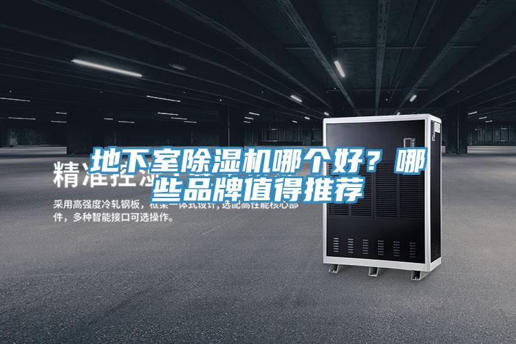 地下室除濕機(jī)哪個好？哪些品牌值得推薦