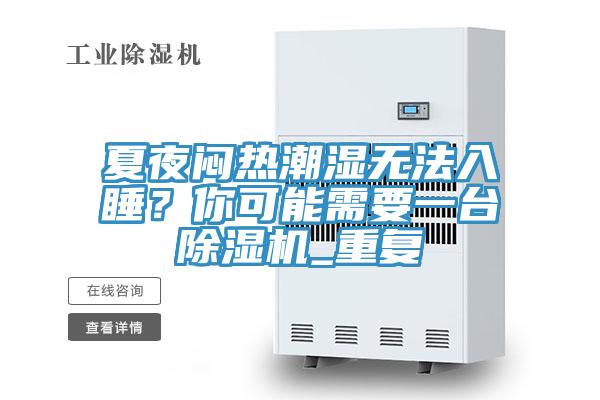 夏夜悶熱潮濕無法入睡？你可能需要一臺除濕機_重復