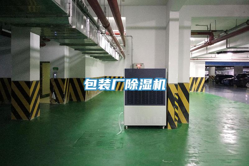 包裝廠除濕機