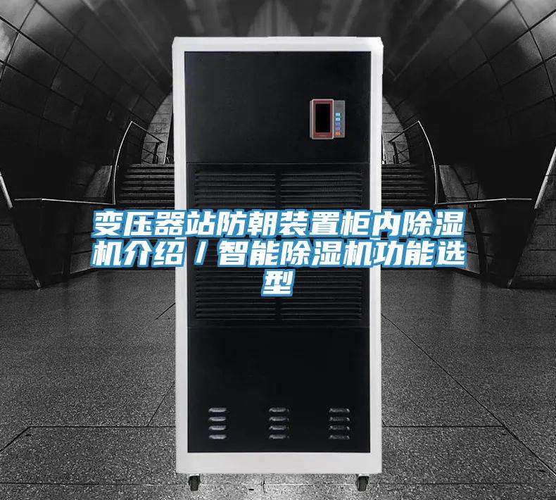 變壓器站防朝裝置柜內(nèi)除濕機(jī)介紹／智能除濕機(jī)功能選型