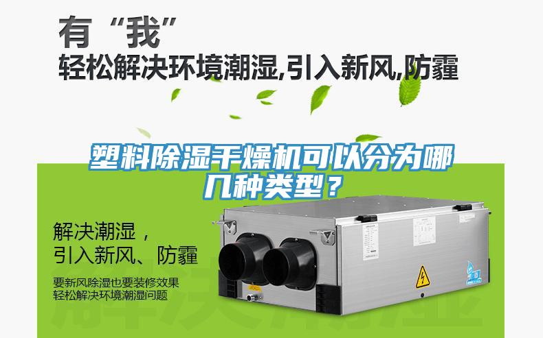 塑料除濕干燥機(jī)可以分為哪幾種類型？