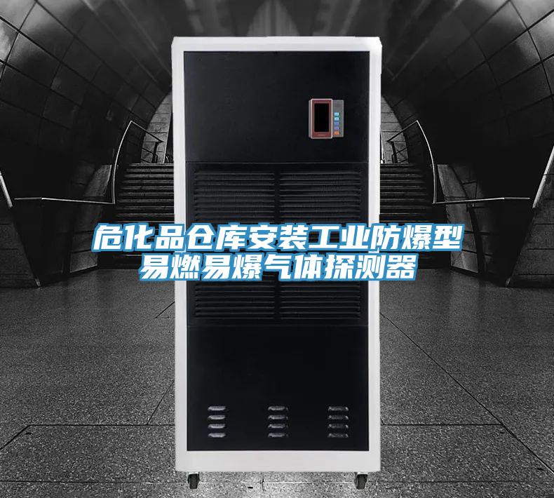 ?；穫}庫安裝工業(yè)防爆型易燃易爆氣體探測器