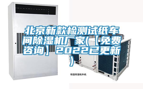 北京新款檢測(cè)試紙車(chē)間除濕機(jī)廠家(【免費(fèi)咨詢(xún)】2022已更新)