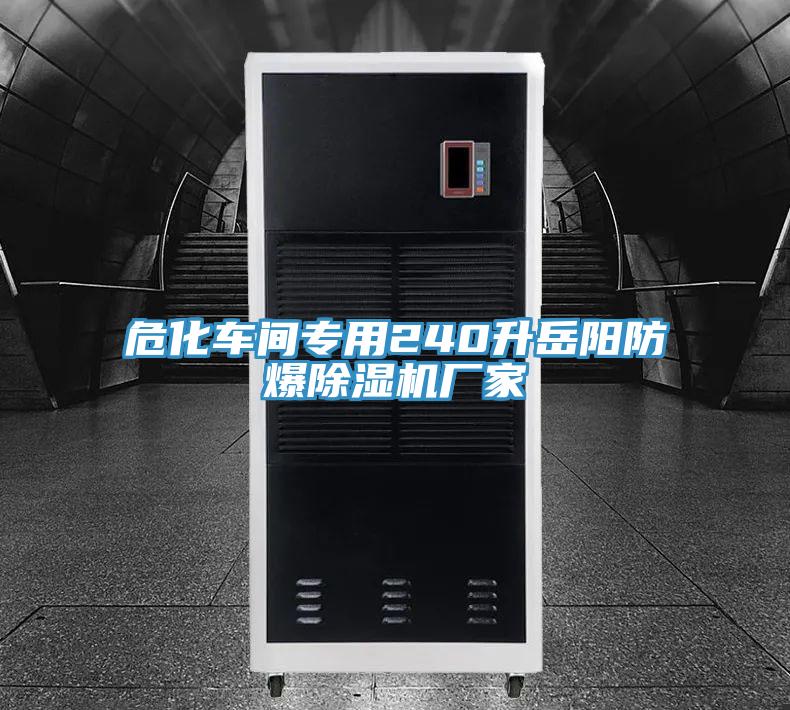 ?；囬g專用240升岳陽(yáng)防爆除濕機(jī)廠家