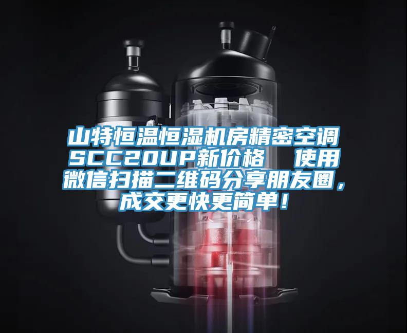 山特恒溫恒濕機(jī)房精密空調(diào)SCC20UP新價(jià)格  使用微信掃描二維碼分享朋友圈，成交更快更簡(jiǎn)單！