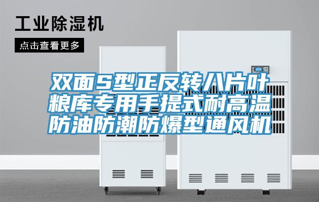 雙面S型正反轉(zhuǎn)八片葉糧庫(kù)專(zhuān)用手提式耐高溫防油防潮防爆型通風(fēng)機(jī)