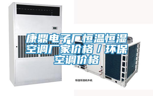 康鼎電子廠恒溫恒濕空調(diào)廠家價(jià)格／環(huán)保空調(diào)價(jià)格