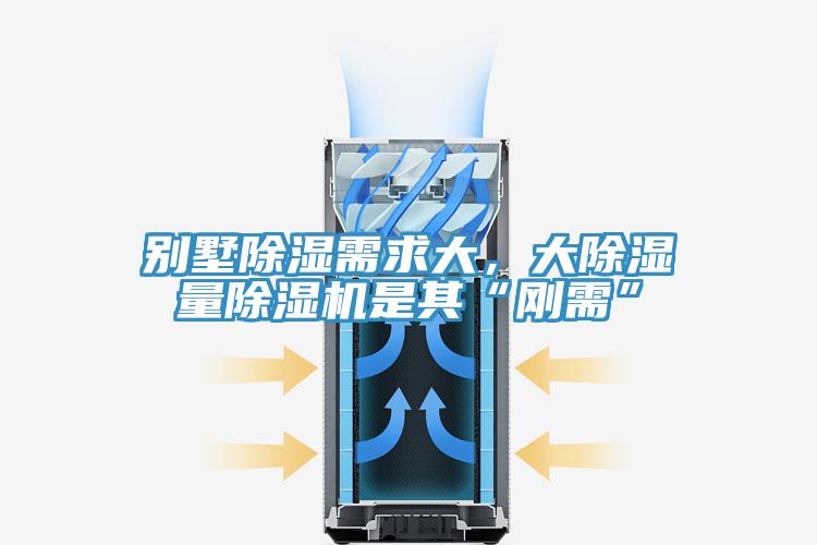 別墅除濕需求大，大除濕量除濕機(jī)是其“剛需”