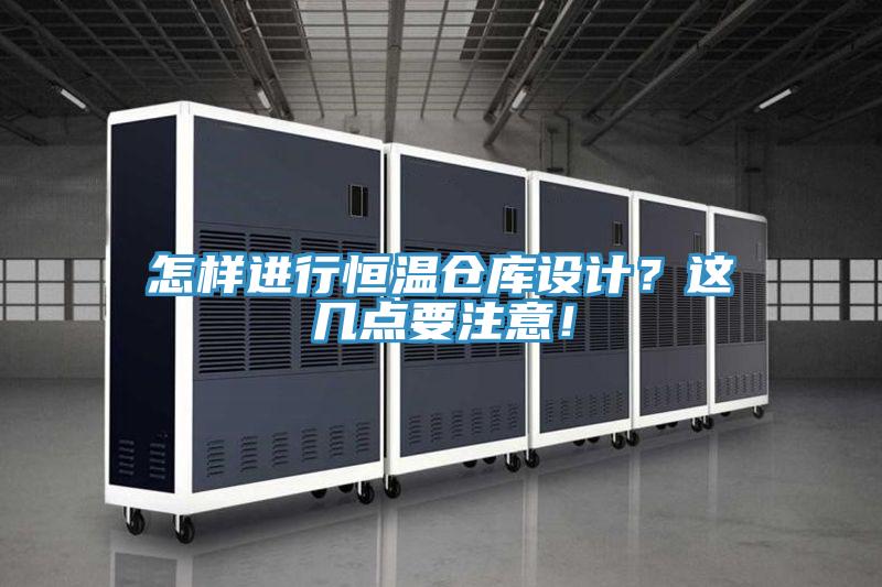 怎樣進(jìn)行恒溫倉(cāng)庫(kù)設(shè)計(jì)？這幾點(diǎn)要注意！